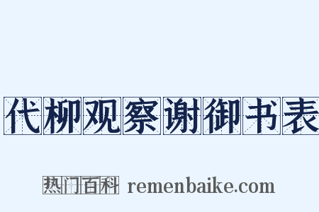 代柳观察谢御书表是什么意思的图片